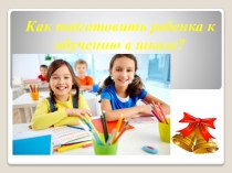Презентация для родителей (законных представителей) по теме: Как подготовить ребенка к обучению в школе? презентация к уроку