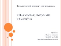 Тематический тренинг для педагогов Наказывая, подумай: Зачем? презентация