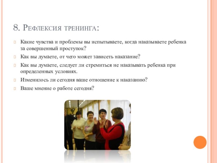 8. Рефлексия тренинга:Какие чувства и проблемы вы испытываете, когда наказываете ребенка за