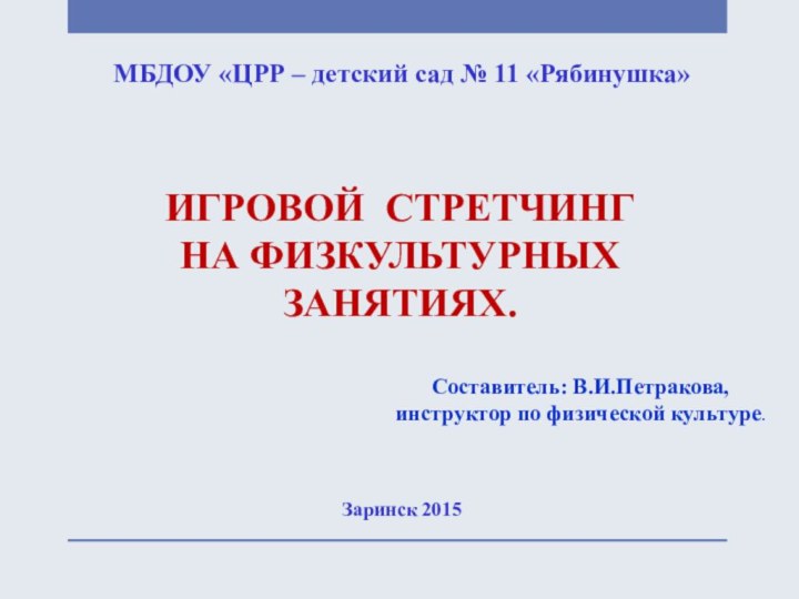 МБДОУ «ЦРР – детский сад № 11 «Рябинушка»ИГРОВОЙ СТРЕТЧИНГНА