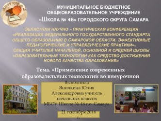 Выступление Применение современных образовательных технологий во внеурочной деятельности презентация к уроку