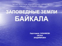 Заповедные земли Байкала презентация к уроку (подготовительная группа)