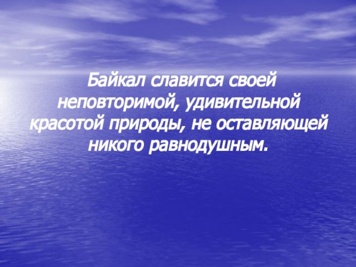 Байкал славится своей неповторимой,