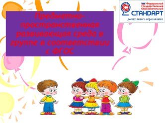 5. Материалы по организации предметно-развивающей среды материал по теме