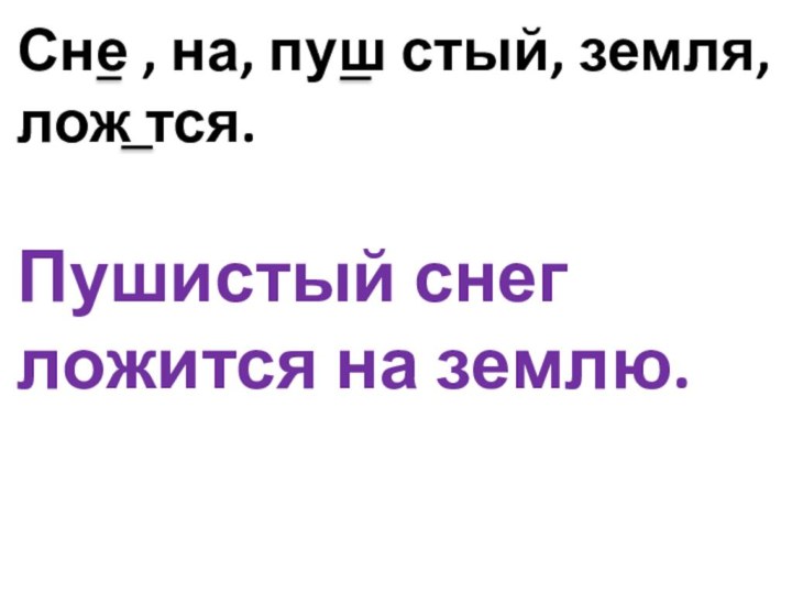 Сне , на, пуш стый, земля, лож тся.Пушистый снег ложится на землю.