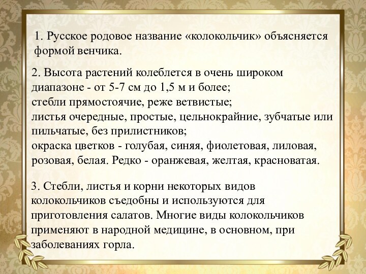  3. Стебли, листья и корни некоторых видов колокольчиков съедобны и используются для