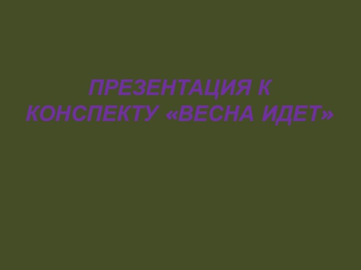 Презентация к конспекту «Весна идет»