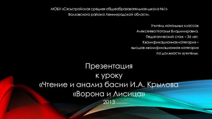 МОБУ «Сясьстройская средняя общеобразовательная школа №1»Волховского района Ленинградской области.