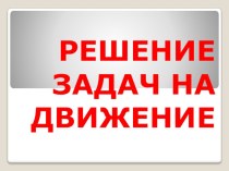 Решение задач на движение презентация к уроку по математике (4 класс)