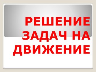 Решение задач на движение презентация к уроку по математике (4 класс)