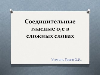 Открытый урок по русскому языку в 3 классе Соединительные гласные о,е в сложных словах план-конспект урока по русскому языку (3 класс)