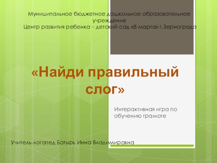 «Найди правильный слог»Интерактивная игра по обучению грамотеМуниципальное бюджетное дошкольное образовательное учреждение Центр