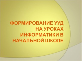 Формирование УУД на уроках информатики в начальной школе опыты и эксперименты по информатике (3, 4 класс)