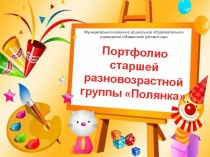 Презентация Портфолио группы презентация к уроку (подготовительная группа)