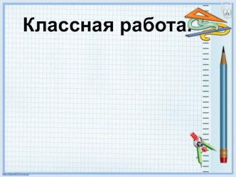 конспект урока математики 2 класс план-конспект урока по математике (2 класс)