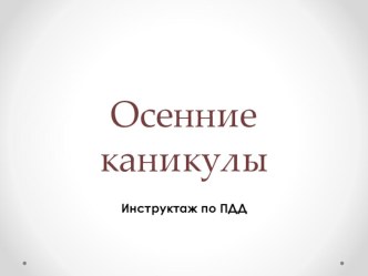 Презентация Инструктаж по ПДД на осенних каникулах презентация к уроку по обж (1, 2, 3 класс)