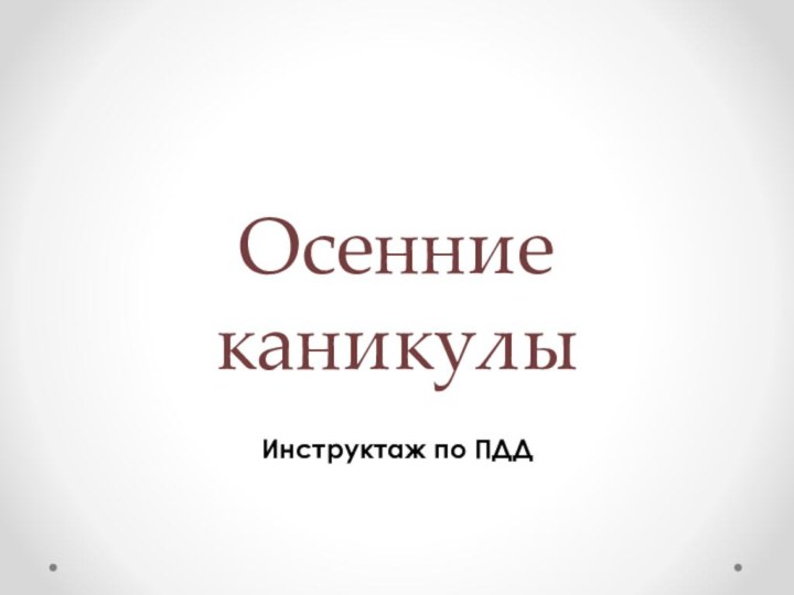 Осенние каникулыИнструктаж по ПДД