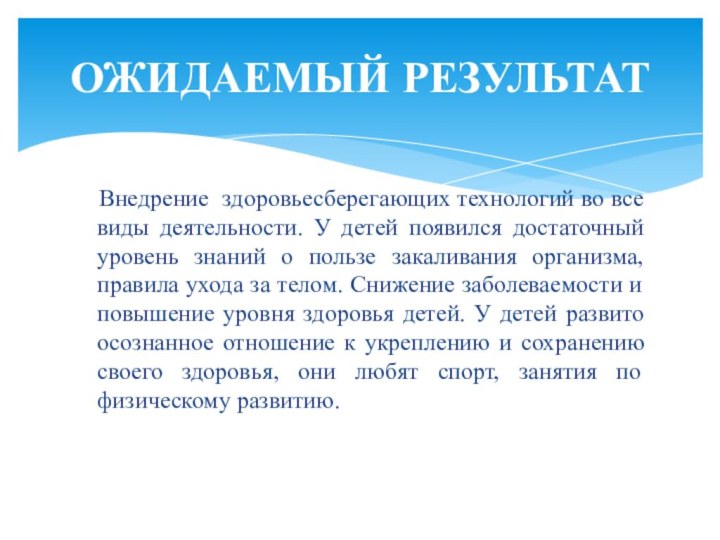 Внедрение здоровьесберегающих технологий во все виды деятельности. У детей появился