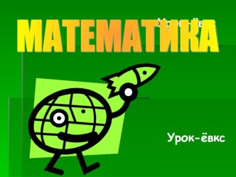 Урок-сказка презентация к уроку по математике (3 класс) по теме