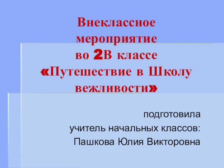 Внеклассное мероприятие во 2В классе «Путешествие в Школу вежливости»