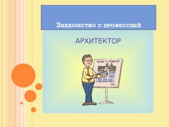 Знакомство с профессией архитектор классный час (средняя группа)