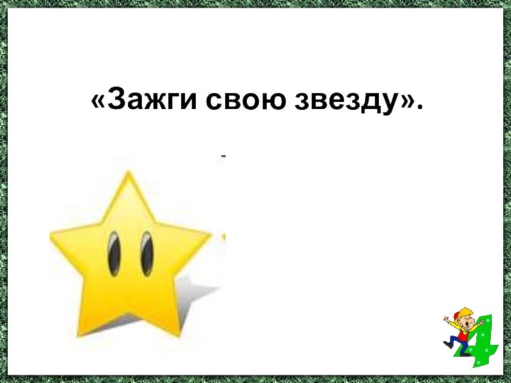 «Зажги свою звезду».