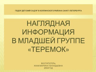 НАГЛЯДНАЯ ИНФОРМАЦИЯ ДЛЯ РОДИТЕЛЕЙ В НАШЕЙ ГРУППЕ презентация