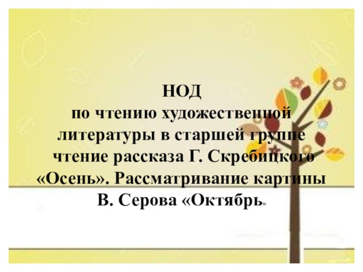 НОД по чтению художественной литературы в старшей группе чтение рассказа Г. Скребицкого