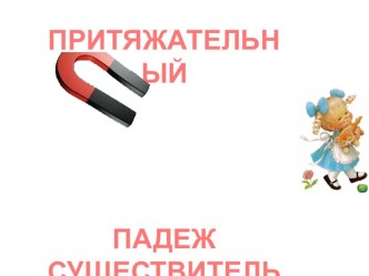 Учебная презентация по теме Притяжательный падеж презентация к уроку по иностранному языку (3 класс) по теме