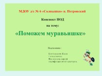 презентация Поможем муравьишке презентация урока для интерактивной доски по окружающему миру (средняя группа)