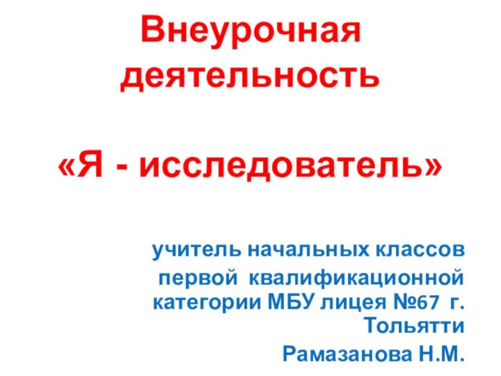 Внеурочная деятельность    «Я - исследователь»  учитель начальных классов