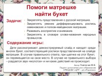 ПОМОГИ МАТРЕШКЕ НАЙТИ БУКЕТ