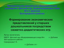 Презентация Формирование экономических представлений у старших дошкольников посредством сюжетно - дидактических игр. презентация