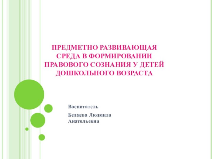 ПРЕДМЕТНО РАЗВИВАЮЩАЯ СРЕДА В ФОРМИРОВАНИИ ПРАВОВОГО СОЗНАНИЯ У ДЕТЕЙ ДОШКОЛЬНОГО ВОЗРАСТА