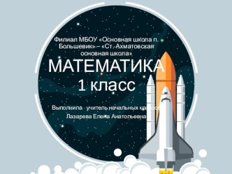 Технологическая карта урока математики + презентация план-конспект урока по математике (1 класс) по теме