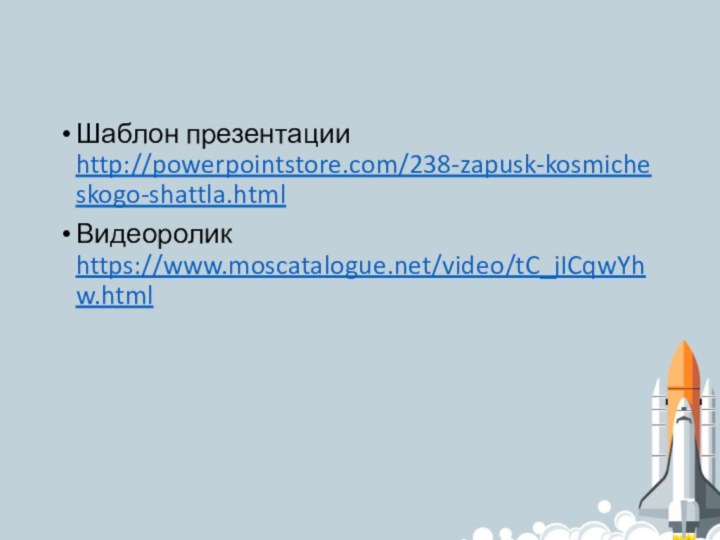 Шаблон презентации http://powerpointstore.com/238-zapusk-kosmicheskogo-shattla.htmlВидеоролик https://www.moscatalogue.net/video/tC_jICqwYhw.html