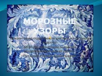 Презентация Морозные узоры презентация к уроку (1 класс)