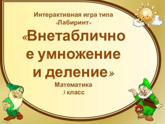 Интерактивная игра по теме - Внетабличное умножение и деление (3 класс) презентация к уроку по математике