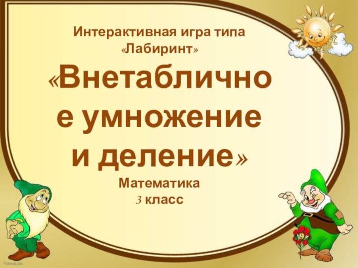 Интерактивная игра типа «Лабиринт»«Внетабличное умножение и деление»Математика3 класс