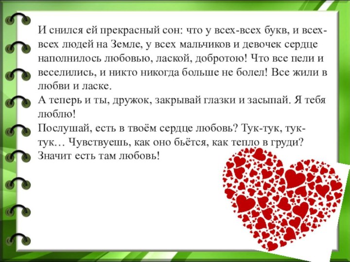 И снился ей прекрасный сон: что у всех-всех букв, и всех-всех людей