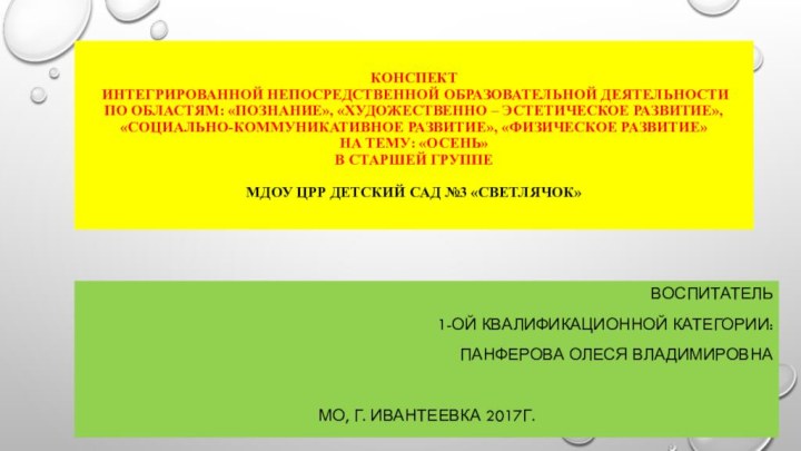 Конспект  интегрированной непосредственной образовательной деятельности по областям: «Познание», «Художественно – эстетическое