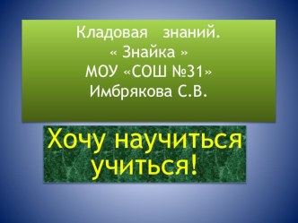 Кладовая знаний. презентация к уроку (1 класс)