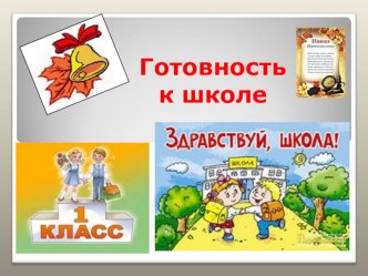 Готов ли ребёнок к школе? презентация к уроку по теме