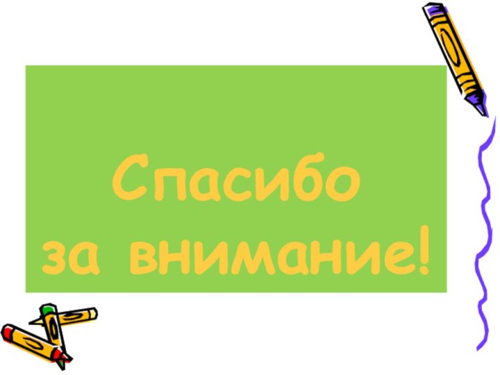 Спасибо за внимание!