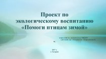 Презентация к проекту Помоги птицам зимой презентация к уроку (старшая группа)