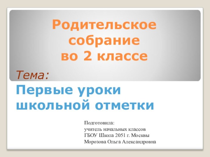 Родительское  собрание  во 2 классе Тема: Первые уроки школьной отметки