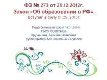 ФЗ № 273 Об образовании в РФ от 29.12.2012г. материал по теме