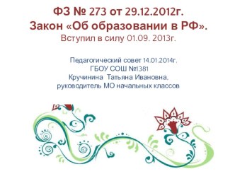 ФЗ № 273 Об образовании в РФ от 29.12.2012г. материал по теме