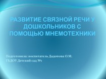 Презентация :Развитие связной речи у дошкольников через мнемотехнику консультация (младшая группа)