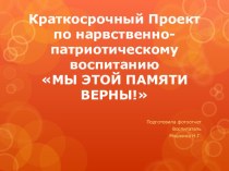 Краткосрочный проект в старшей группе Мы этой памяти верны! проект (старшая группа)